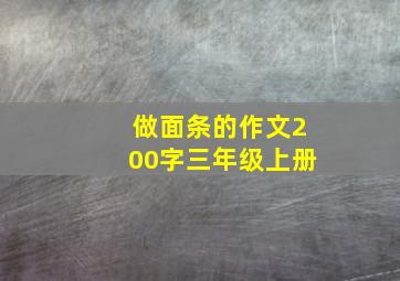 做面条的作文200字三年级上册