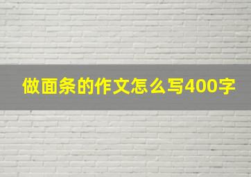 做面条的作文怎么写400字