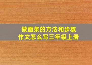 做面条的方法和步骤作文怎么写三年级上册