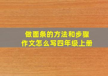 做面条的方法和步骤作文怎么写四年级上册