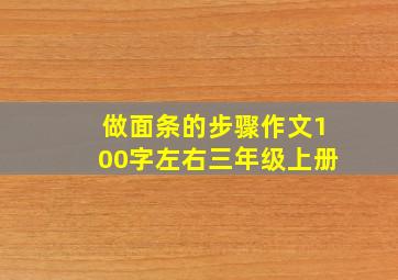 做面条的步骤作文100字左右三年级上册