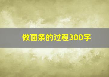 做面条的过程300字