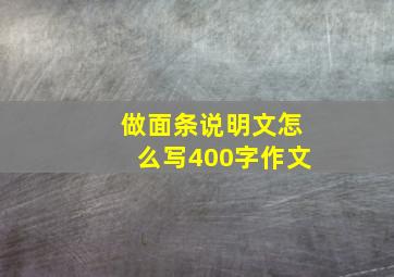 做面条说明文怎么写400字作文