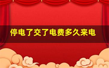 停电了交了电费多久来电