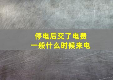 停电后交了电费一般什么时候来电