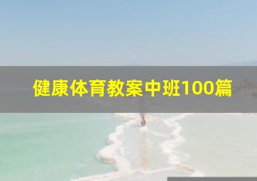 健康体育教案中班100篇