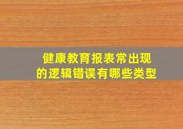 健康教育报表常出现的逻辑错误有哪些类型