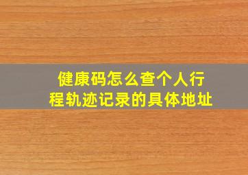 健康码怎么查个人行程轨迹记录的具体地址