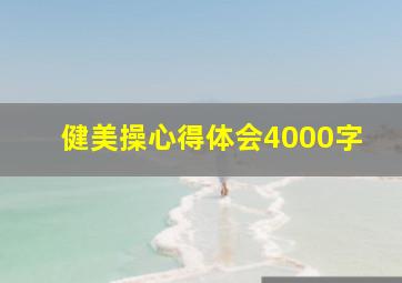 健美操心得体会4000字