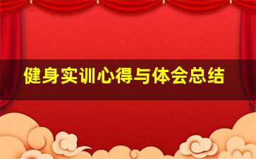 健身实训心得与体会总结