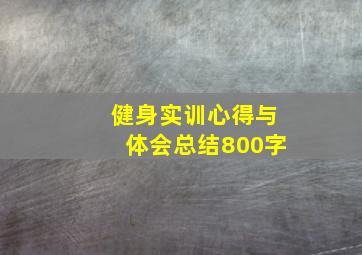 健身实训心得与体会总结800字