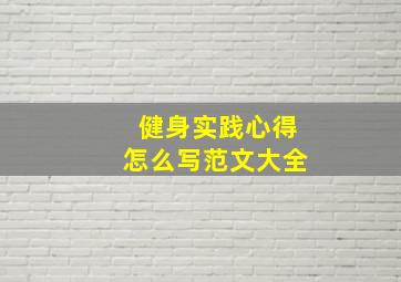 健身实践心得怎么写范文大全