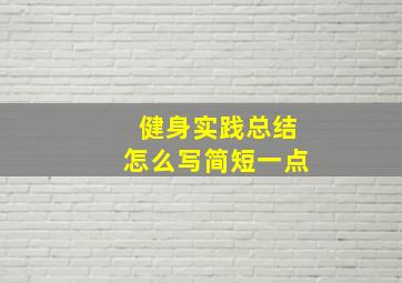 健身实践总结怎么写简短一点