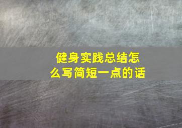 健身实践总结怎么写简短一点的话