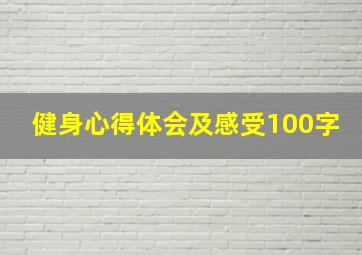 健身心得体会及感受100字