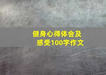 健身心得体会及感受100字作文