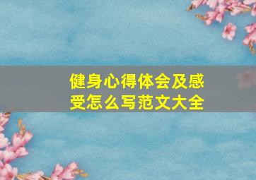 健身心得体会及感受怎么写范文大全