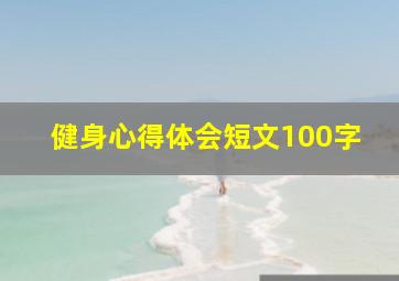 健身心得体会短文100字