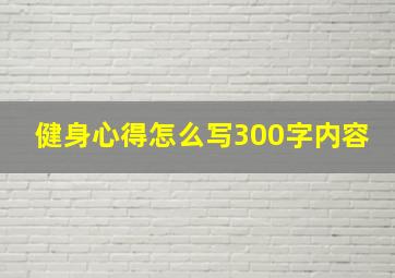 健身心得怎么写300字内容