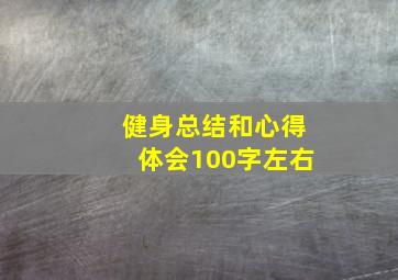 健身总结和心得体会100字左右