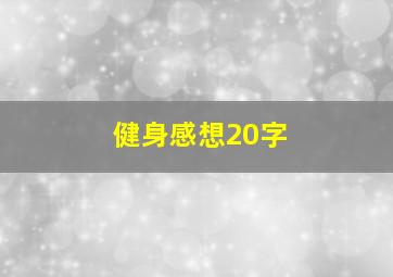 健身感想20字