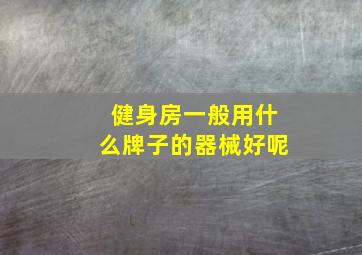 健身房一般用什么牌子的器械好呢