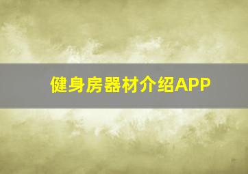 健身房器材介绍APP