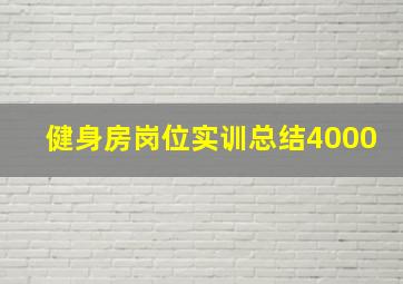 健身房岗位实训总结4000