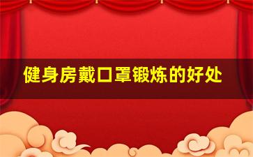 健身房戴口罩锻炼的好处