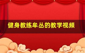 健身教练牟丛的教学视频