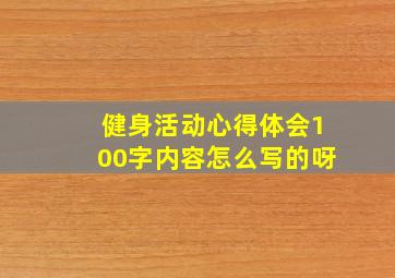 健身活动心得体会100字内容怎么写的呀