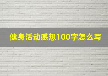 健身活动感想100字怎么写