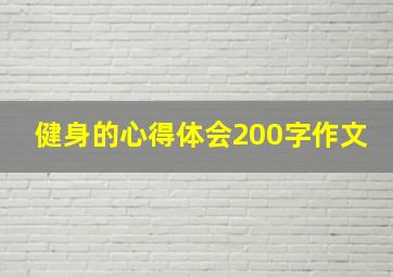 健身的心得体会200字作文