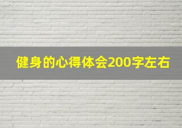 健身的心得体会200字左右