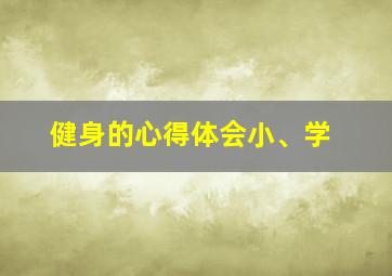 健身的心得体会小、学