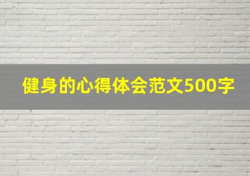 健身的心得体会范文500字