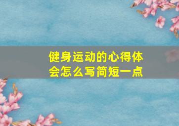 健身运动的心得体会怎么写简短一点