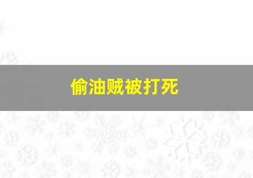 偷油贼被打死