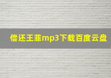 偿还王菲mp3下载百度云盘