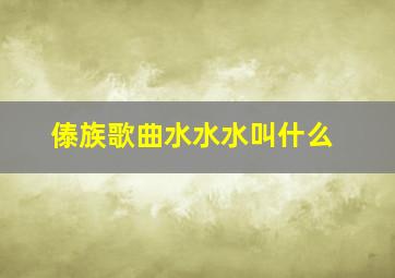 傣族歌曲水水水叫什么