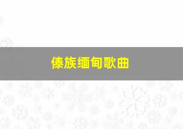 傣族缅甸歌曲