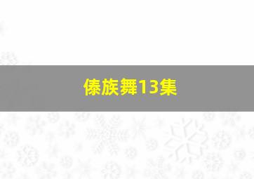 傣族舞13集