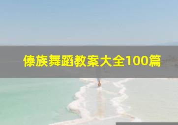 傣族舞蹈教案大全100篇