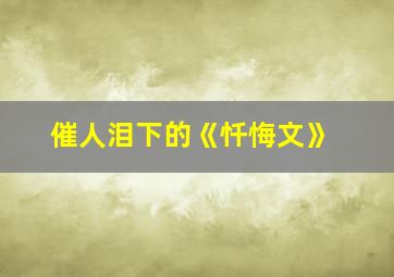 催人泪下的《忏悔文》