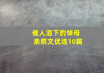 催人泪下的悼母亲祭文优选10篇