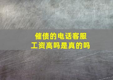 催债的电话客服工资高吗是真的吗