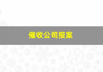 催收公司报案