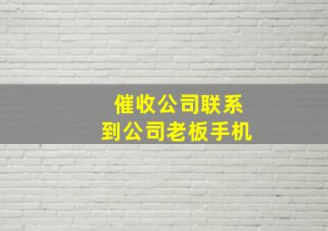 催收公司联系到公司老板手机