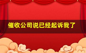 催收公司说已经起诉我了