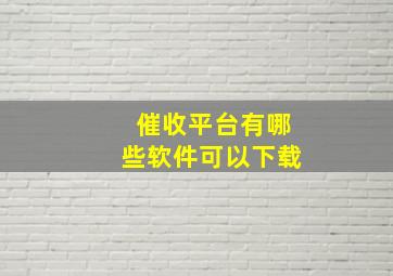 催收平台有哪些软件可以下载